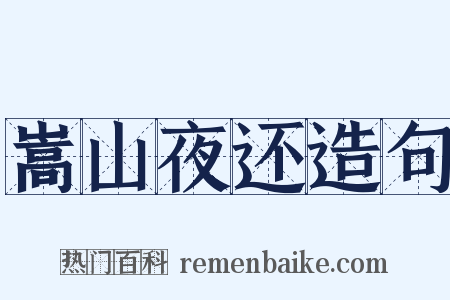 嵩山夜还造句是什么意思的图片